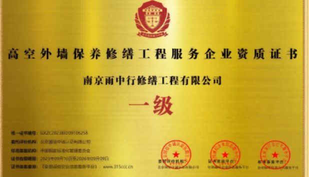 云安高空外墙保温维修服务资质证书