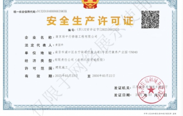 云安建筑企业安全生产许可证