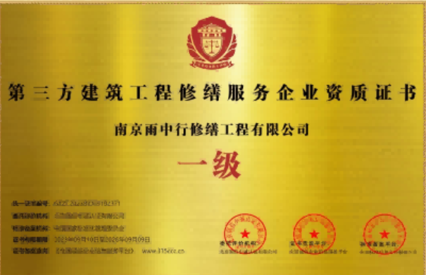 云安第三方建筑修缮服务企业资质证书